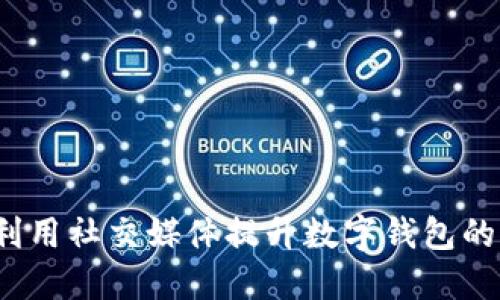 思考一个的


tpWallet微博：如何利用社交媒体提升数字钱包的用户体验与品牌曝光