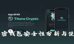 美国加密钱包安全性分析