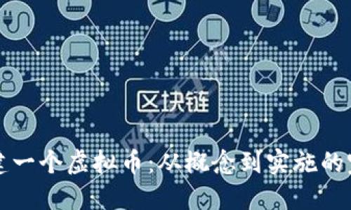 如何创建一个虚拟币：从概念到实施的完整指南