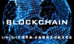 tpWallet市场界面：全面解析