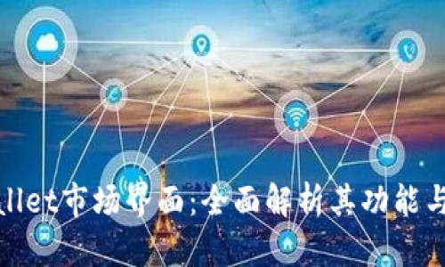 tpWallet市场界面：全面解析其功能与用途