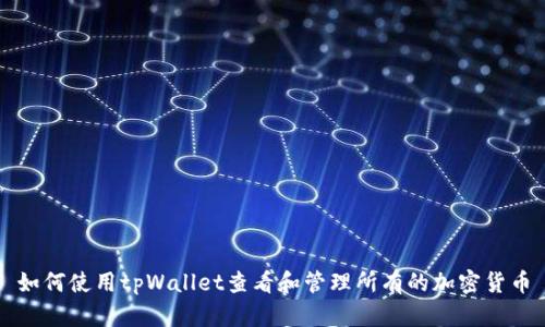 如何使用tpWallet查看和管理所有的加密货币