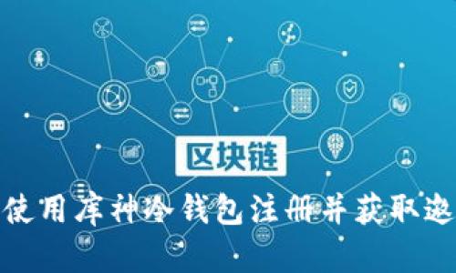 如何使用库神冷钱包注册并获取邀请码