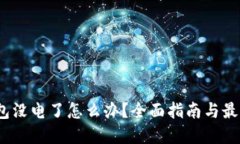 :冷钱包没电了怎么办？全