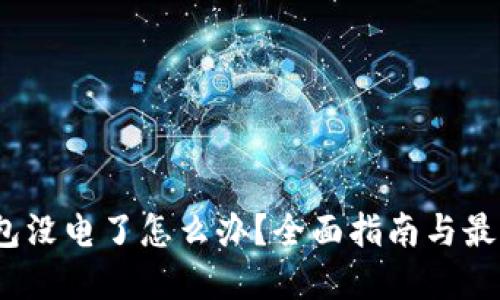 :冷钱包没电了怎么办？全面指南与最佳实践