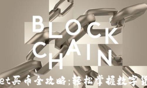 
tpWallet买币全攻略：轻松掌握数字货币投资