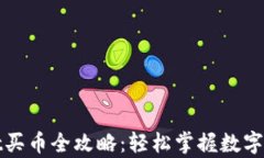 tpWallet买币全攻略：轻松掌