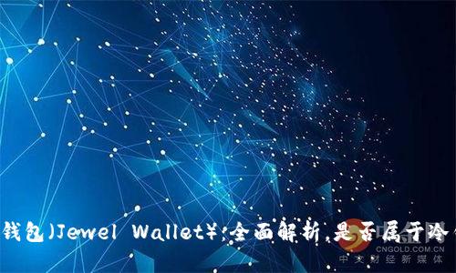 巨鲸钱包（Jewel Wallet）：全面解析，是否属于冷钱包？