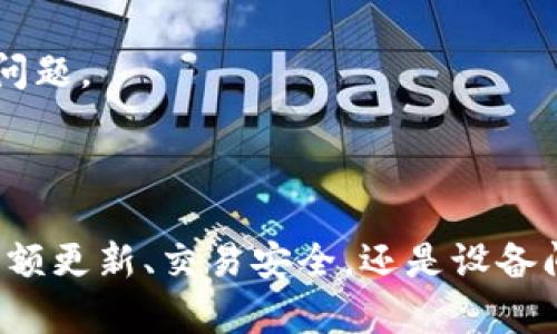    tpWallet同步的意义与应用解析  / 

 guanjianci  tpWallet, 同步, 加密钱包, 数字资产  /guanjianci 

### 引言

在数字化的时代，越来越多的人开始接触并使用加密货币。作为一种新兴的资产形态，加密货币钱包的作用不容小觑。在众多钱包中，tpWallet因其便捷性和安全性受到越来越多用户的青睐。当我们提到“tpWallet同步”，这意味着什么呢？本文将详细阐述tpWallet同步的含义、作用及其在数字资产管理中的重要性。

### tpWallet的基本概念

tpWallet是一款集成多种功能的加密货币钱包，支持多种数字资产的存储、管理和交易。用户可以通过tpWallet便捷地进行数字资产的保存、转账和交易，同时也能获得实时的市场数据和交易信息。tpWallet在界面设计上注重用户体验，适合各类用户使用。

### 同步的含义

在tpWallet和其他加密货币钱包中，“同步”通常指的是钱包数据与区块链网络中的信息进行实时更新。这意味着当用户进行转账、接收资金或查看余额时，钱包会自动将这些操作的数据与区块链上的记录进行对比和更新。同步可以确保用户时刻掌握自己资产的真实状态，避免因数据滞后而产生误解。

### tpWallet同步的作用

#### 1. 实时更新余额

用户在进行交易时，余额的实时更新至关重要。在进行资金转入或转出时，如果钱包没有及时同步余额信息，可能会导致用户误操作。tpWallet通过同步功能，实现了余额的即时更新，确保用户信息的准确性。

#### 2. 交易的安全性

同步不仅仅是一个简单的数据更新过程，它还涉及到交易的验证。tpWallet在同步过程中，会实时验证用户的交易信息，确保每一笔交易都是安全有效的。这也降低了由于网络延迟或数据滞后导致的资金损失风险。

#### 3. 多终端支持

现代用户往往在多个设备上使用数字钱包，而tpWallet的同步功能正好满足了这一需求。无论是手机、平板还是电脑，用户都可以在不同设备上无缝对接，确保随时随地都能够访问自己的数字资产。

#### 4. 分散式存储

tpWallet还具有分散式存储的特性，用户的资产信息并不是集中在一个服务器上，而是分散在多个节点上，通过同步实现数据的完整性和安全性。这种结构不仅提升了安全性，也增强了钱包的抗攻击能力。

### 常见问题解答

#### 1. tpWallet同步是否会影响我的交易速度？

交易速度是许多用户关心的一个问题。tpWallet的同步并不会显著影响交易速度，因为同步过程是自动化的，用户在进行交易时，系统会在后台进行实时更新。因此，大部分用户不会感受到明显的延迟。

不过，在网络拥堵的情况下，交易的确认时间可能会受到影响。在这种情况下，钱包的同步也可能需要额外的时间来验证交易信息。为了提升交易速度，用户可以考虑在网络状况良好的时候进行操作，从而确保交易能快速完成。

此外，tpWallet会定期同步机制，以提升用户体验和交易速度。因此，无论是在交易高峰期还是正常情况下，tpWallet都能保持较为稳定的性能。

#### 2. tpWallet如何确保同步数据的安全性？

在tpWallet中，数据的安全性是非常重要的一环。钱包采用多重加密技术来保护用户的数据安全。在同步过程中，传输的数据会经过加密处理，能够有效防止数据被非法篡改或泄漏。

此外，tpWallet还具备私钥管理机制，确保用户的私钥不会被泄露。钱包会将私钥保存在设备本地，而不会上传到云端。这意味着即使在数据同步时，用户的私钥依旧是安全的，不会因为服务器被攻击而导致资产损失。

用户还可以设置两步验证、指纹识别等安全措施，进一步提高账户的安全性。因此，在tpWallet中，不用担心同步数据的安全性问题。

#### 3. 在不同设备之间同步数据会遇到哪些问题？

尽管tpWallet的同步功能非常强大，但在不同设备之间仍可能会遇到一些问题。例如，用户在不同设备上使用同一账户时，如果在某个设备上进行了一笔交易，其他设备上的数据可能需要一些时间才能同步更新。

此外，若用户在一个设备上更新了钱包的设置，例如更改密码或安全设置，那么其他设备的同步可能会导致相应设置的不一致。因此，用户需要谨慎操作，确保每个设备中的数据都能顺利同步。

为了减少这些问题，tpWallet建议用户在使用多个设备时，尽量保持网络连接稳定，并定期进行手动同步，以确保所有设备上的数据都是最新的。

#### 4. 如果同步出现故障该如何解决？

在使用tpWallet的过程中，偶尔会出现同步故障的情况。这可能是由于网络问题、服务器故障或软件Bug导致的。如果出现这种情况，用户可以采取几种方式来解决。

首先，可以尝试手动重新同步。在钱包设置中，通常会有一个“手动同步”选项，用户可以通过点击该选项来强制刷新数据。如果这无效，可以试着重新登录账户，这也有助于重新载入所有相关数据。

如果问题仍然存在，建议用户检查网络连接，确保设备能够顺利访问互联网。如果一切正常，可以考虑卸载并重新安装tpWallet，以解决可能的Bug或冲突。

最后，还可以查看tpWallet的官方支持渠道，获取最新的故障排除指南或版本更新信息。客服团队一般会及时处理用户的反馈，帮助解决同步过程中遇到的问题。

### 结论

tpWallet同步是确保用户安全、便捷管理数字资产的重要机制。通过实时同步，用户能够更好地掌握自己的资产动态，从而做出更明晰的投资决策。无论是余额更新、交易安全，还是设备间的数据一致性，tpWallet的同步功能都能够有效满足用户的需求。在未来，随着数字货币的不断发展，这一功能将更加完善，更好地服务于广大的用户群体。