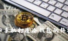 利用旧手机打造冷钱包的