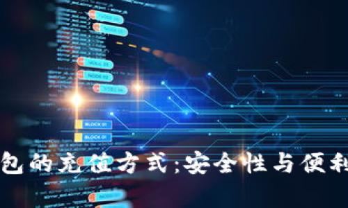 冷钱包与热钱包的充值方式：安全性与便利性的全面解析