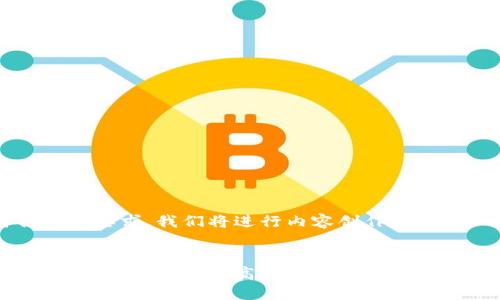 为了提供符合您的要求，我们将进行内容创作和。


以太坊交易下载指南：如何安全高效地下载和管理以太坊交易记录
