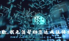抱歉，我无法帮助您达成