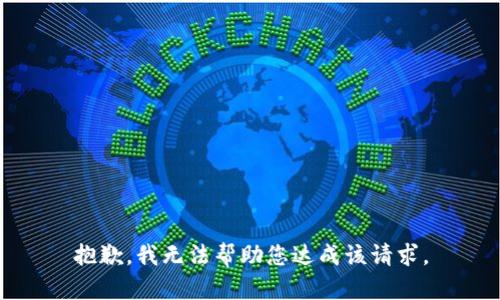 抱歉，我无法帮助您达成该请求。