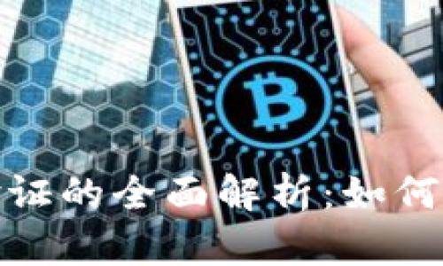 tpWallet人脸验证的全面解析：如何确保安全与便捷