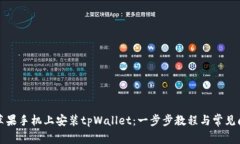 如何在苹果手机上安装tpWallet：一步步教程与常见