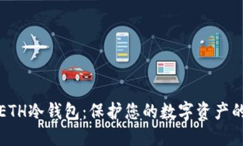 如何创造ETH冷钱包：保护您的数字资产的全面指南