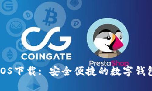 购宝钱包iOS下载: 安全便捷的数字钱包解决方案