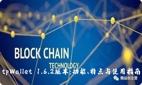 tpWallet 1.6.2版本：功能、特点与使用指南