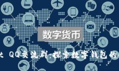 tpWallet QQ交流群：探索数字钱包的全新未来