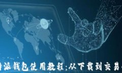 全面解析比特派钱包使用
