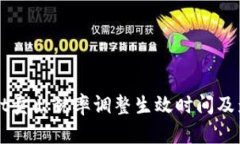 tpWallet卖出税率调整生效时间及影响分析