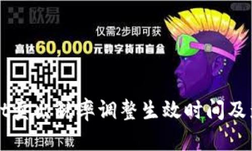 tpWallet卖出税率调整生效时间及影响分析