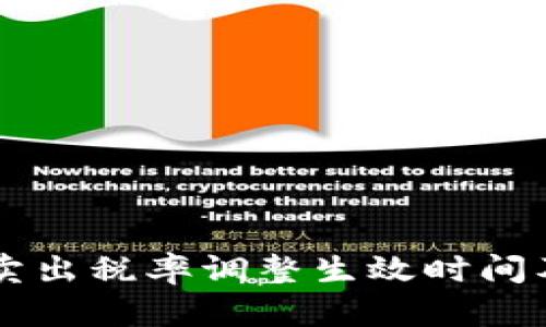 tpWallet卖出税率调整生效时间及影响分析