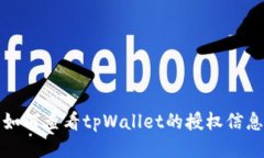 如何查看tpWallet的授权信息
