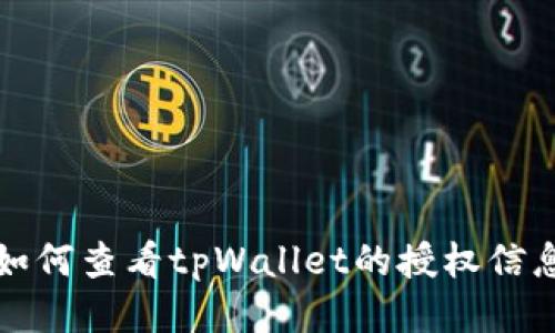 如何查看tpWallet的授权信息