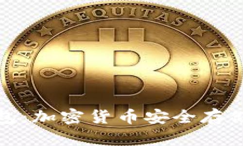小蜜蜂冷钱包：加密货币安全存储的理想选择