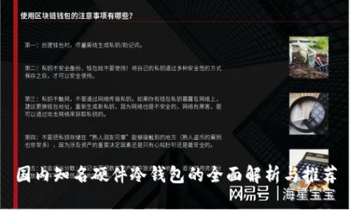 国内知名硬件冷钱包的全面解析与推荐