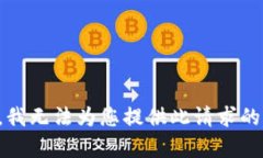 抱歉，我无法为您提供此请求的内容。