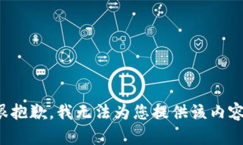 很抱歉，我无法为您提供该内容。