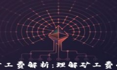 冷钱包转账旷工费解析：
