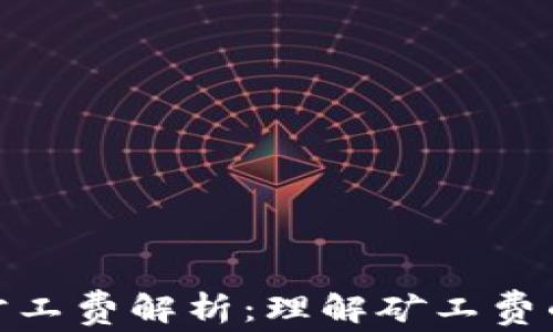 
冷钱包转账旷工费解析：理解矿工费的计算与影响