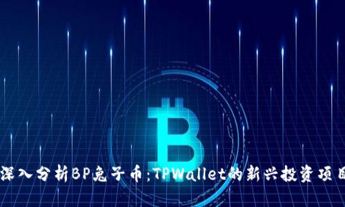 深入分析BP兔子币：TPWallet的新兴投资项目