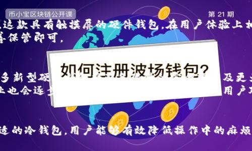   BTC冷钱包离线签名的麻烦与解决方案 / 
 guanjianci BTC冷钱包,离线签名,数字货币,安全性 /guanjianci 

引言：BTC冷钱包的意义
比特币（BTC）作为一种去中心化的数字货币，其安全性是每个用户都必须考虑的问题。冷钱包作为最安全的存储比特币的方式之一，广泛应用于数字资产的存储其间，离线签名则是冷钱包操作中不可或缺的一部分。但是，许多用户在进行离线签名时会感到麻烦，本文将对此进行详细探讨，分析这种麻烦的根源以及相应的解决方法。

冷钱包的类型及其优缺点
冷钱包主要有硬件钱包、纸钱包和离线软件钱包等几种形式。硬件钱包如Ledger和Trezor通常被认为是最安全的选择，但其价格可能是一个不小的负担。纸钱包虽然成本极低，但使用与存储的难度较大；而离线软件钱包则在安全性与便利性之间取得了一定的平衡。
然而，冷钱包的一大缺点是其操作步骤相对复杂，尤其是在离线签名过程中的多次设备切换，这往往大大提高了人为错误的可能性。此外，离线签名所需的技术知识门槛较高，对大多数普通用户来说，这都是一大挑战。

离线签名的基本流程
离线签名是指在不连接到互联网的环境中利用冷钱包生成签名的一系列步骤。此过程通常包括以下几个步骤：首先通过一个在线设备生成交易数据，然后将该交易数据导出到一个U盘或类似的设备中；接着转移到已安装冷钱包的离线设备中，利用该设备生成签名；最后，将生成的签名再导出并返回在线设备进行广播。
虽然这一过程看似简单，但实际上每个环节都需要用户具备一定的操作经验，例如如何生成交易、如何正确导出和导入数据等。一旦操作失误，极有可能导致资产损失，因此自然会让许多用户感到麻烦。

常见问题一：离线签名的安全性如何保证？
许多用户问道，既然冷钱包是在离线环境下操作的，那它的安全性如何可以进一步得到保障呢？其实，离线签名的目的是为了避免网络攻击、病毒和木马等潜在风险。通过这种方法，用户的私钥始终处于没有联网的状态，防止了其被黑客盗走的风险。
为了提高安全性，用户可以在进行离线签名时采取多个措施。例如，选择性能较好的硬件钱包，以此确保其固件的安全性；确保离线设备在没有安全隐患的环境下进行操作；此外，定期更新相关软件和固件也可以降低潜在风险。
总之，离线签名的重点在于操作的环境和工具的选择，正确使用将大大增加资产的安全性。

常见问题二：如何简化离线签名的过程？
对于许多用户而言，简化离线签名过程是确保资产安全的首要任务。尽管冷钱包和离线签名具有较高的安全性，但操作步骤繁琐，尤其是对于技术知识欠缺的用户特别不友好。有几个方法可以有效简化这一过程。
首先，使用更为友好的硬件钱包能够减少操作的复杂程度。例如，一些硬件钱包允许用户通过手机应用直接完成大部分设计和签名步骤，而不再需要进行繁琐的设备间切换。其次，用户可以创建一个详细的离线签名流程手册，在每一次操作前进行详细复习，降低失误的概率。
最后，了解一些相对简单的交易生成和签名工具，如Electrum等，它们提供了更为直观的用户界面，能帮助用户更顺畅地完成离线签名的任务。

常见问题三：冷钱包的市场选择与推荐
市面上冷钱包的选择相当丰富，用户在选择时往往会感到困惑。以下是一些在安全性、易用性与性价比之间平衡良好的冷钱包推荐。
首先是Ledger Nano X，这款硬件钱包不仅支持众多数字货币，还通过蓝牙功能与手机自由连接，适合多种操作场景。其次是Trezor Model T，这款具有触摸屏的硬件钱包，在用户体验上相对友好，新增了很多安全功能，包括种子恢复和加密保护。
对于那些预算不高的用户，纸钱包也是一个选择。尽管其不够便捷，但其在安全性上并无太多劣势。用户只需在安全的环境中生成纸钱包，并妥善保管即可。

常见问题四：离线签名的未来发展趋势
随着区块链技术的不断发展，冷钱包和离线签名的需求也日益提高。未来，离线签名的技术将会愈发成熟，更加注重用户体验与安全性。例如，很多新型硬件钱包将配备改进的安全芯片及更为人性化的操作界面，使得离线签名变得更加简单。
此外，随着比特币和其他数字货币的普及，更多的人将学习如何使用冷钱包和离线签名，相关的培训与教育将成为普遍现象。在这一过程中，行业也会逐步完善其安全标准，以促进全球用户对比特币的信任及使用。

结束语
BTC冷钱包离线签名虽然存在一定的复杂性，但其背后蕴含的安全价值是不可估量的。通过深入了解离线签名的流程、提高安全性，以及选择合适的冷钱包，用户能够有效降低操作中的麻烦，保护自己的数字资产。未来，伴随着技术的发展，离线签名的效率与安全性必将继续提升，期待更加友好的用户体验。
