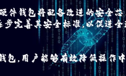   BTC冷钱包离线签名的麻烦与解决方案 / 
 guanjianci BTC冷钱包,离线签名,数字货币,安全性 /guanjianci 

引言：BTC冷钱包的意义
比特币（BTC）作为一种去中心化的数字货币，其安全性是每个用户都必须考虑的问题。冷钱包作为最安全的存储比特币的方式之一，广泛应用于数字资产的存储其间，离线签名则是冷钱包操作中不可或缺的一部分。但是，许多用户在进行离线签名时会感到麻烦，本文将对此进行详细探讨，分析这种麻烦的根源以及相应的解决方法。

冷钱包的类型及其优缺点
冷钱包主要有硬件钱包、纸钱包和离线软件钱包等几种形式。硬件钱包如Ledger和Trezor通常被认为是最安全的选择，但其价格可能是一个不小的负担。纸钱包虽然成本极低，但使用与存储的难度较大；而离线软件钱包则在安全性与便利性之间取得了一定的平衡。
然而，冷钱包的一大缺点是其操作步骤相对复杂，尤其是在离线签名过程中的多次设备切换，这往往大大提高了人为错误的可能性。此外，离线签名所需的技术知识门槛较高，对大多数普通用户来说，这都是一大挑战。

离线签名的基本流程
离线签名是指在不连接到互联网的环境中利用冷钱包生成签名的一系列步骤。此过程通常包括以下几个步骤：首先通过一个在线设备生成交易数据，然后将该交易数据导出到一个U盘或类似的设备中；接着转移到已安装冷钱包的离线设备中，利用该设备生成签名；最后，将生成的签名再导出并返回在线设备进行广播。
虽然这一过程看似简单，但实际上每个环节都需要用户具备一定的操作经验，例如如何生成交易、如何正确导出和导入数据等。一旦操作失误，极有可能导致资产损失，因此自然会让许多用户感到麻烦。

常见问题一：离线签名的安全性如何保证？
许多用户问道，既然冷钱包是在离线环境下操作的，那它的安全性如何可以进一步得到保障呢？其实，离线签名的目的是为了避免网络攻击、病毒和木马等潜在风险。通过这种方法，用户的私钥始终处于没有联网的状态，防止了其被黑客盗走的风险。
为了提高安全性，用户可以在进行离线签名时采取多个措施。例如，选择性能较好的硬件钱包，以此确保其固件的安全性；确保离线设备在没有安全隐患的环境下进行操作；此外，定期更新相关软件和固件也可以降低潜在风险。
总之，离线签名的重点在于操作的环境和工具的选择，正确使用将大大增加资产的安全性。

常见问题二：如何简化离线签名的过程？
对于许多用户而言，简化离线签名过程是确保资产安全的首要任务。尽管冷钱包和离线签名具有较高的安全性，但操作步骤繁琐，尤其是对于技术知识欠缺的用户特别不友好。有几个方法可以有效简化这一过程。
首先，使用更为友好的硬件钱包能够减少操作的复杂程度。例如，一些硬件钱包允许用户通过手机应用直接完成大部分设计和签名步骤，而不再需要进行繁琐的设备间切换。其次，用户可以创建一个详细的离线签名流程手册，在每一次操作前进行详细复习，降低失误的概率。
最后，了解一些相对简单的交易生成和签名工具，如Electrum等，它们提供了更为直观的用户界面，能帮助用户更顺畅地完成离线签名的任务。

常见问题三：冷钱包的市场选择与推荐
市面上冷钱包的选择相当丰富，用户在选择时往往会感到困惑。以下是一些在安全性、易用性与性价比之间平衡良好的冷钱包推荐。
首先是Ledger Nano X，这款硬件钱包不仅支持众多数字货币，还通过蓝牙功能与手机自由连接，适合多种操作场景。其次是Trezor Model T，这款具有触摸屏的硬件钱包，在用户体验上相对友好，新增了很多安全功能，包括种子恢复和加密保护。
对于那些预算不高的用户，纸钱包也是一个选择。尽管其不够便捷，但其在安全性上并无太多劣势。用户只需在安全的环境中生成纸钱包，并妥善保管即可。

常见问题四：离线签名的未来发展趋势
随着区块链技术的不断发展，冷钱包和离线签名的需求也日益提高。未来，离线签名的技术将会愈发成熟，更加注重用户体验与安全性。例如，很多新型硬件钱包将配备改进的安全芯片及更为人性化的操作界面，使得离线签名变得更加简单。
此外，随着比特币和其他数字货币的普及，更多的人将学习如何使用冷钱包和离线签名，相关的培训与教育将成为普遍现象。在这一过程中，行业也会逐步完善其安全标准，以促进全球用户对比特币的信任及使用。

结束语
BTC冷钱包离线签名虽然存在一定的复杂性，但其背后蕴含的安全价值是不可估量的。通过深入了解离线签名的流程、提高安全性，以及选择合适的冷钱包，用户能够有效降低操作中的麻烦，保护自己的数字资产。未来，伴随着技术的发展，离线签名的效率与安全性必将继续提升，期待更加友好的用户体验。