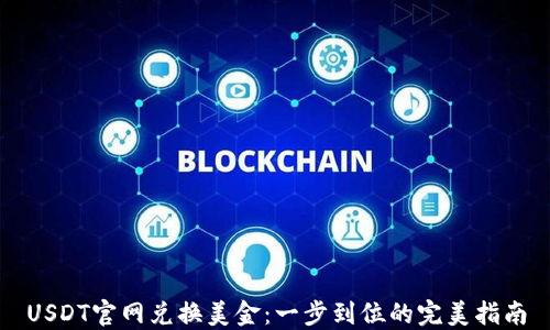 
USDT官网兑换美金：一步到位的完美指南