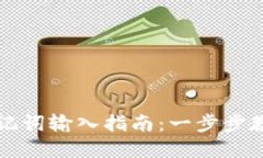 tpWallet助记词输入指南：一步步教你安全导入