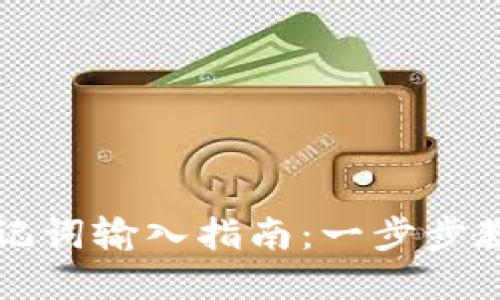 tpWallet助记词输入指南：一步步教你安全导入