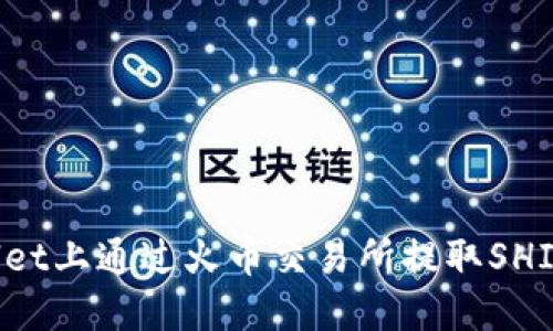 如何在TP Wallet上通过火币交易所提取SHIB币的详细教程