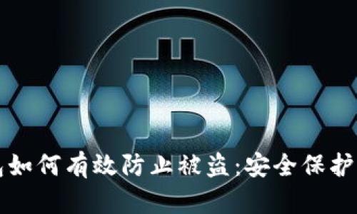 冷钱包如何有效防止被盗：安全保护全解析