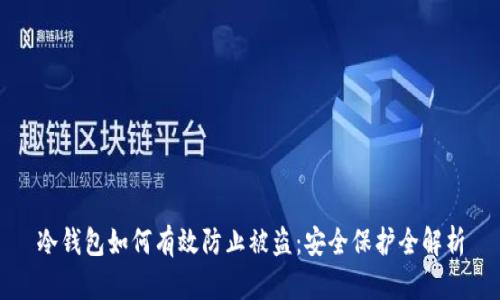 冷钱包如何有效防止被盗：安全保护全解析