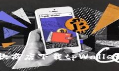 如何在谷歌商店下载tpWa