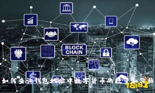 如何查询钱包地址中数字货币的数量和价格