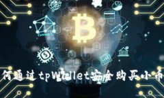 如何通过tpWallet安全购买小币种