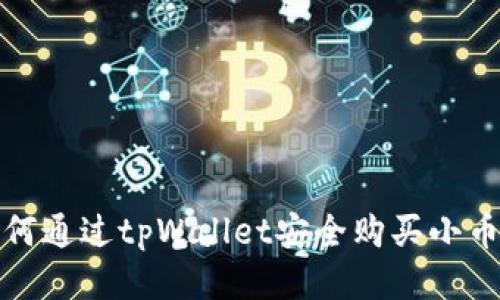 如何通过tpWallet安全购买小币种