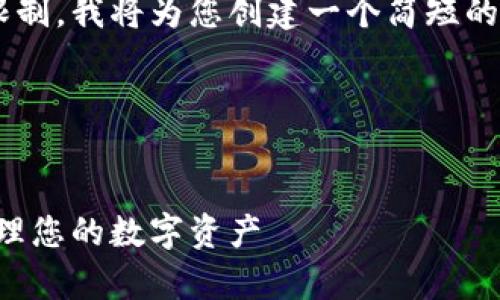 由于内容要求超出单次响应的字数限制，我将为您创建一个简短的骨架和大纲，以便后续扩展详细内容。

请查看下面的基本结构：

优质 
全面解析库神钱包使用教程：轻松管理您的数字资产
